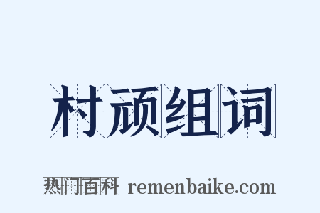 村顽组词是什么意思的图片